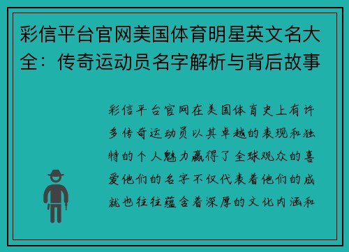 彩信平台官网美国体育明星英文名大全：传奇运动员名字解析与背后故事