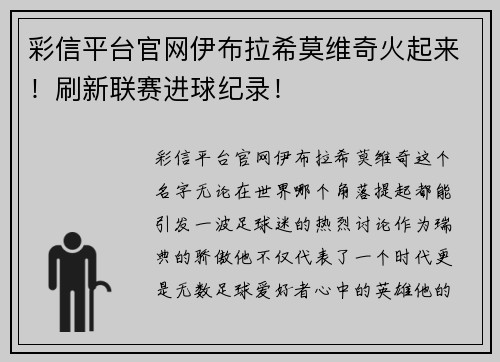彩信平台官网伊布拉希莫维奇火起来！刷新联赛进球纪录！
