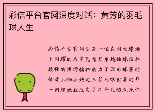 彩信平台官网深度对话：黄芳的羽毛球人生