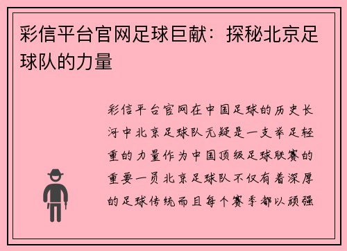 彩信平台官网足球巨献：探秘北京足球队的力量