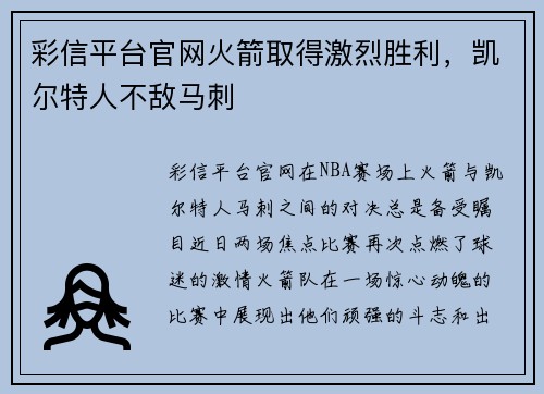 彩信平台官网火箭取得激烈胜利，凯尔特人不敌马刺
