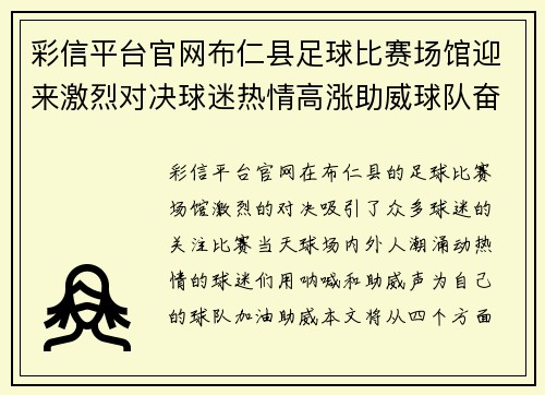 彩信平台官网布仁县足球比赛场馆迎来激烈对决球迷热情高涨助威球队奋勇争先