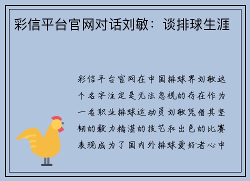 彩信平台官网对话刘敏：谈排球生涯