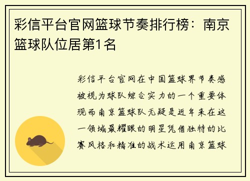 彩信平台官网篮球节奏排行榜：南京篮球队位居第1名