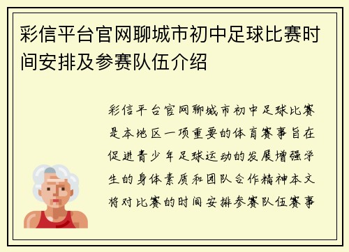 彩信平台官网聊城市初中足球比赛时间安排及参赛队伍介绍
