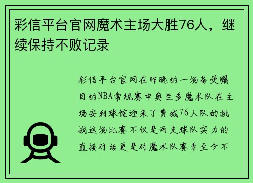 彩信平台官网魔术主场大胜76人，继续保持不败记录