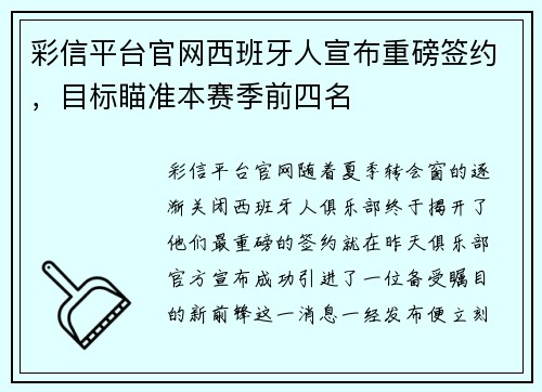 彩信平台官网西班牙人宣布重磅签约，目标瞄准本赛季前四名