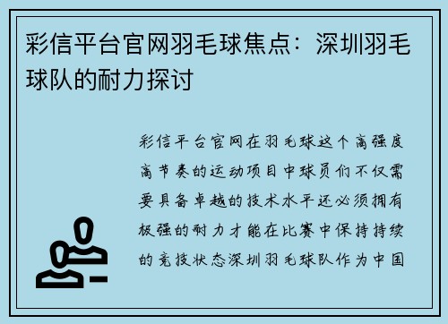 彩信平台官网羽毛球焦点：深圳羽毛球队的耐力探讨