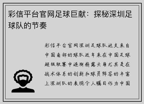 彩信平台官网足球巨献：探秘深圳足球队的节奏