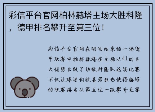 彩信平台官网柏林赫塔主场大胜科隆，德甲排名攀升至第三位！