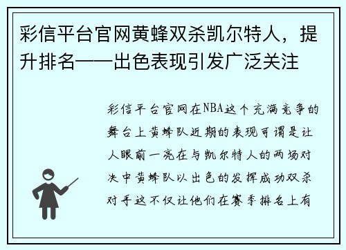 彩信平台官网黄蜂双杀凯尔特人，提升排名——出色表现引发广泛关注