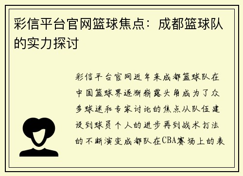 彩信平台官网篮球焦点：成都篮球队的实力探讨