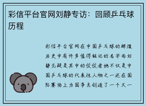 彩信平台官网刘静专访：回顾乒乓球历程