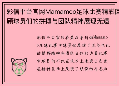彩信平台官网Mamamoo足球比赛精彩回顾球员们的拼搏与团队精神展现无遗