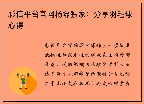彩信平台官网杨磊独家：分享羽毛球心得