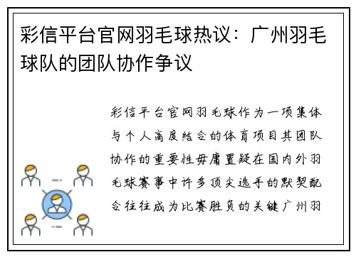 彩信平台官网羽毛球热议：广州羽毛球队的团队协作争议