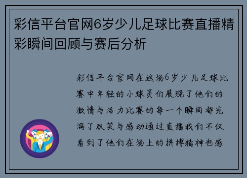 彩信平台官网6岁少儿足球比赛直播精彩瞬间回顾与赛后分析