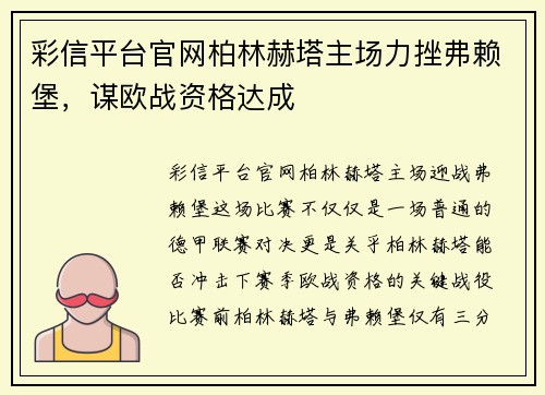 彩信平台官网柏林赫塔主场力挫弗赖堡，谋欧战资格达成