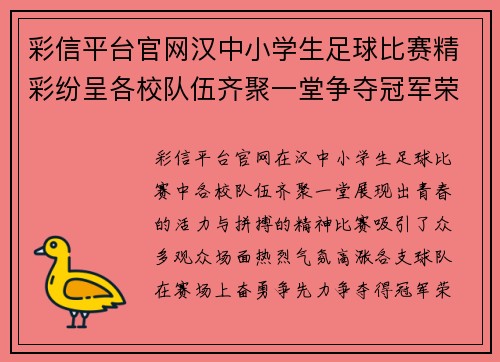 彩信平台官网汉中小学生足球比赛精彩纷呈各校队伍齐聚一堂争夺冠军荣耀