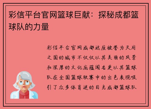 彩信平台官网篮球巨献：探秘成都篮球队的力量