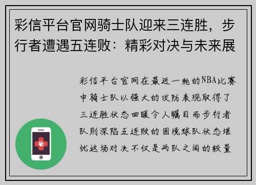 彩信平台官网骑士队迎来三连胜，步行者遭遇五连败：精彩对决与未来展望