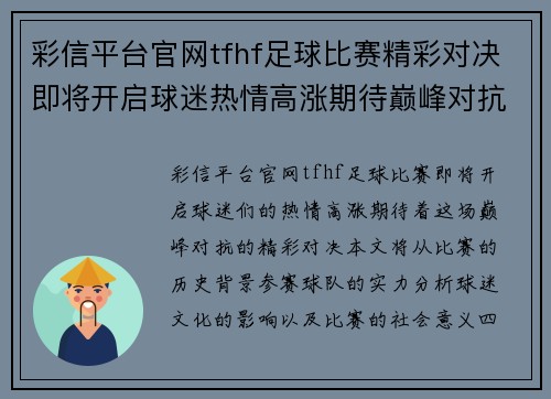 彩信平台官网tfhf足球比赛精彩对决即将开启球迷热情高涨期待巅峰对抗