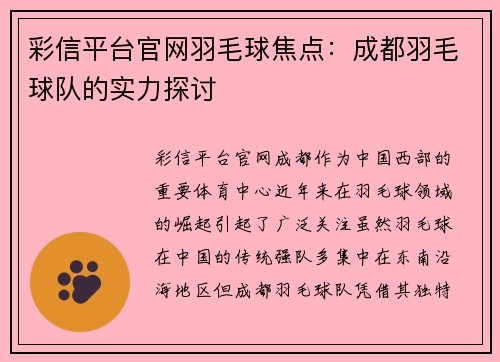 彩信平台官网羽毛球焦点：成都羽毛球队的实力探讨