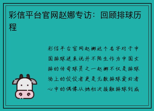 彩信平台官网赵娜专访：回顾排球历程