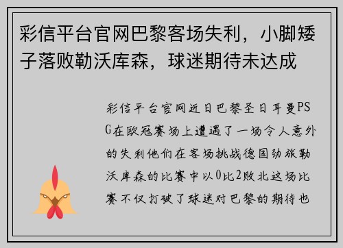 彩信平台官网巴黎客场失利，小脚矮子落败勒沃库森，球迷期待未达成