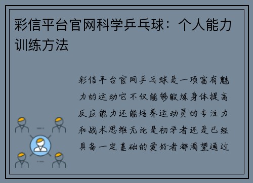 彩信平台官网科学乒乓球：个人能力训练方法