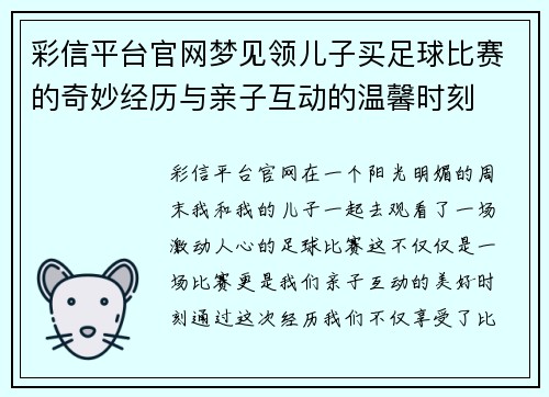 彩信平台官网梦见领儿子买足球比赛的奇妙经历与亲子互动的温馨时刻
