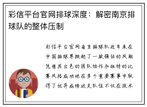 彩信平台官网排球深度：解密南京排球队的整体压制