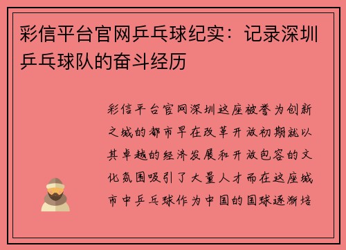 彩信平台官网乒乓球纪实：记录深圳乒乓球队的奋斗经历