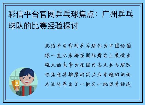 彩信平台官网乒乓球焦点：广州乒乓球队的比赛经验探讨