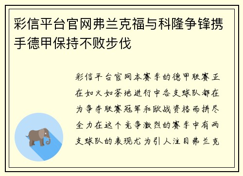 彩信平台官网弗兰克福与科隆争锋携手德甲保持不败步伐