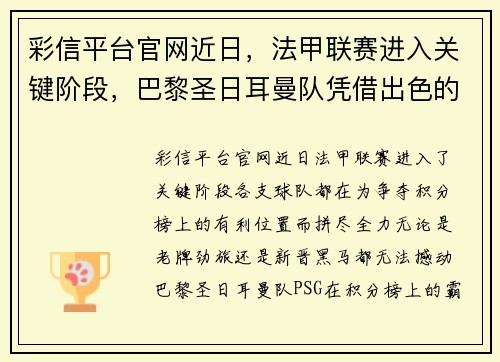 彩信平台官网近日，法甲联赛进入关键阶段，巴黎圣日耳曼队凭借出色的表现继续领跑榜首