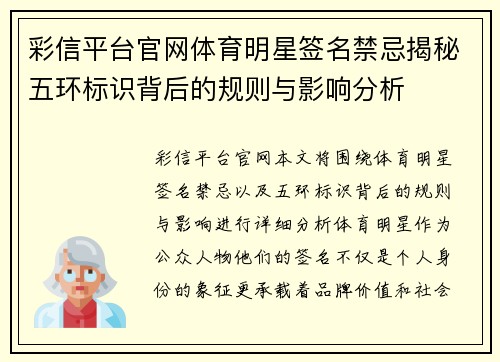 彩信平台官网体育明星签名禁忌揭秘五环标识背后的规则与影响分析
