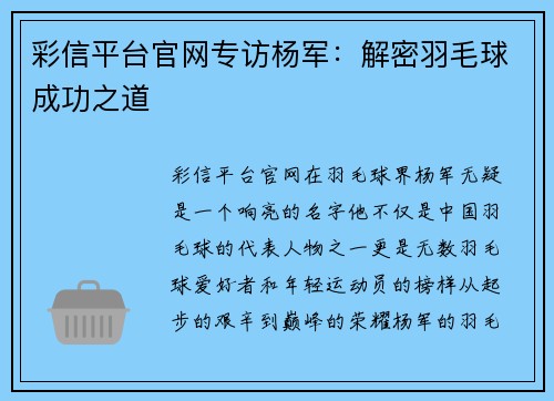 彩信平台官网专访杨军：解密羽毛球成功之道
