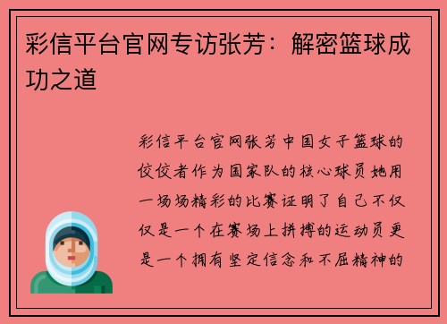 彩信平台官网专访张芳：解密篮球成功之道