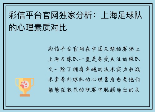 彩信平台官网独家分析：上海足球队的心理素质对比