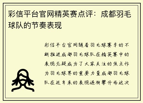 彩信平台官网精英赛点评：成都羽毛球队的节奏表现