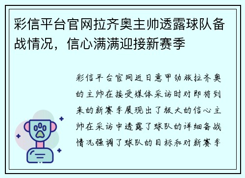 彩信平台官网拉齐奥主帅透露球队备战情况，信心满满迎接新赛季