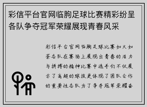 彩信平台官网临朐足球比赛精彩纷呈各队争夺冠军荣耀展现青春风采