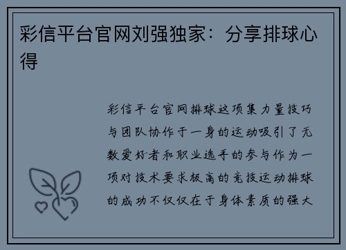 彩信平台官网刘强独家：分享排球心得