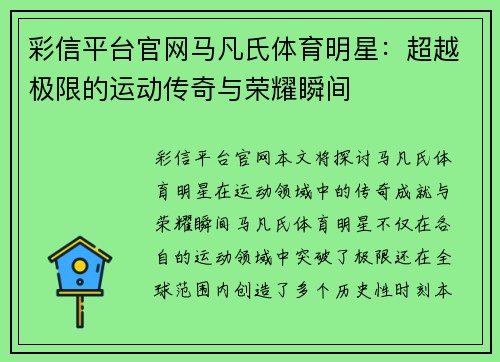 彩信平台官网马凡氏体育明星：超越极限的运动传奇与荣耀瞬间