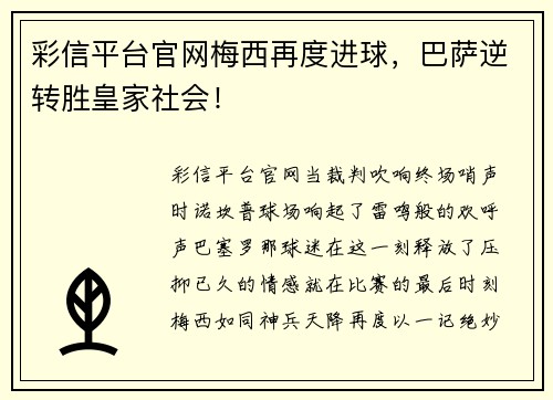 彩信平台官网梅西再度进球，巴萨逆转胜皇家社会！