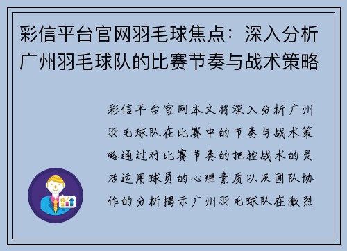 彩信平台官网羽毛球焦点：深入分析广州羽毛球队的比赛节奏与战术策略