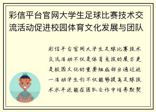 彩信平台官网大学生足球比赛技术交流活动促进校园体育文化发展与团队合作精神