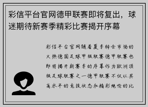 彩信平台官网德甲联赛即将复出，球迷期待新赛季精彩比赛揭开序幕