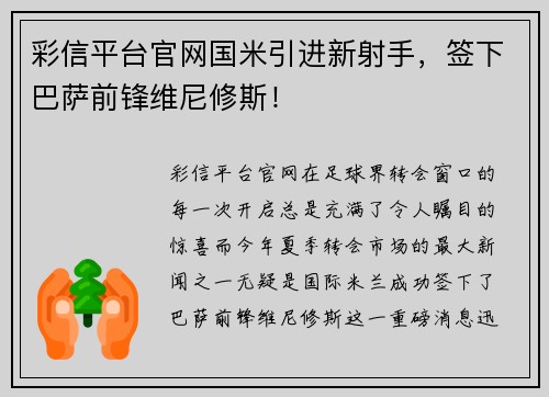 彩信平台官网国米引进新射手，签下巴萨前锋维尼修斯！